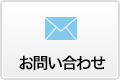 お問合わせ