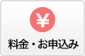 料金・お申込み
