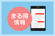 まる得情報