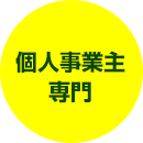 個人事業主専門